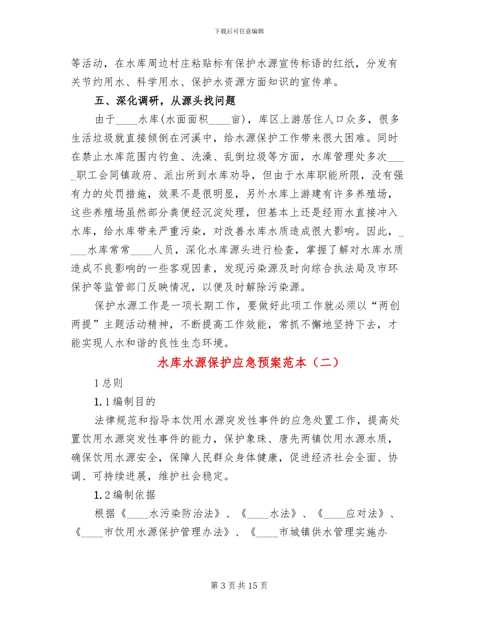 水库水源保护应急预案范本_第3页