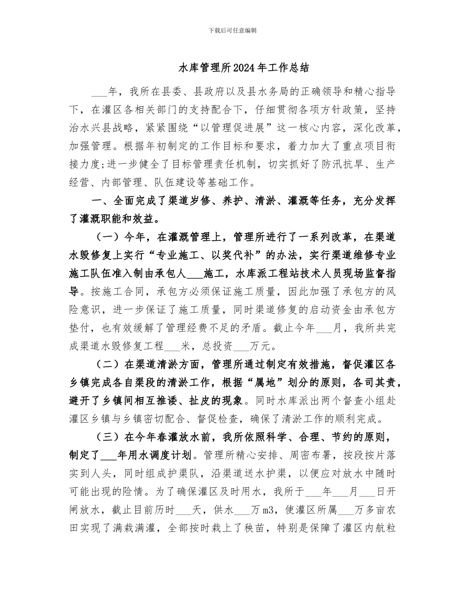 水库管理所2024年工作总结_第1页