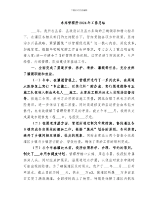 水库管理所2024年工作总结