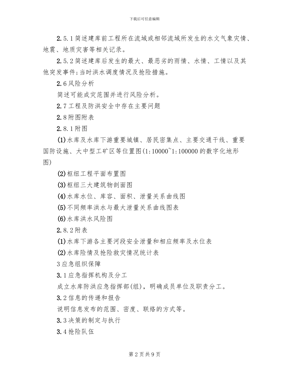 水库防洪应急预案的编制导则_第2页