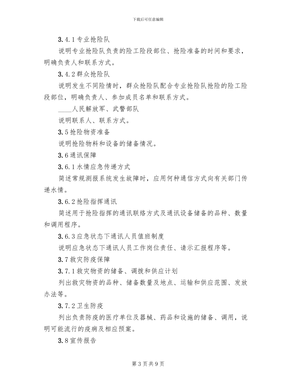 水库防洪应急预案的编制导则_第3页