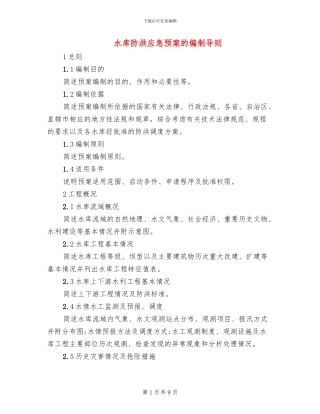 水库防洪应急预案的编制导则
