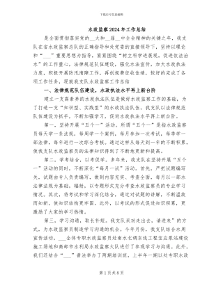 水政监察2024年工作总结