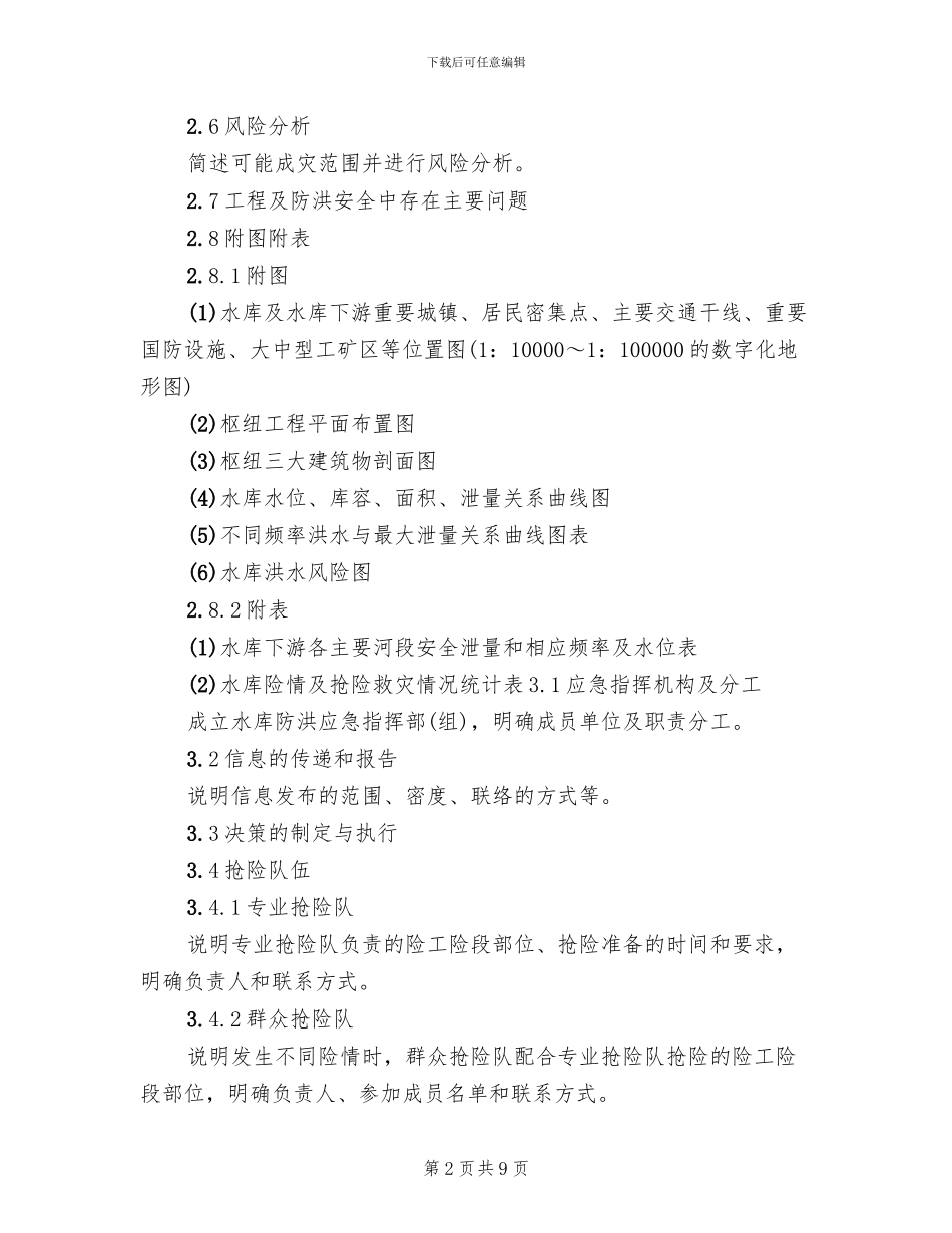 水库防洪应急预案编制导则_第2页