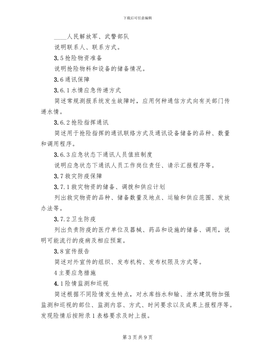 水库防洪应急预案编制导则_第3页