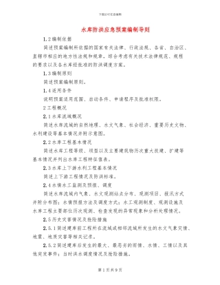 水库防洪应急预案编制导则
