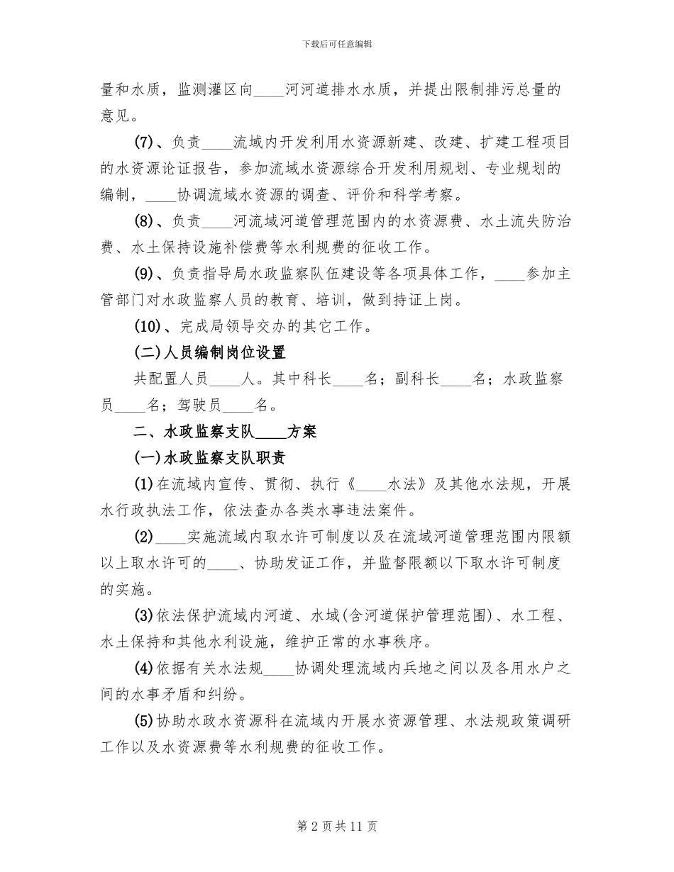 水政科水政监察分队机构拟建方案_第2页