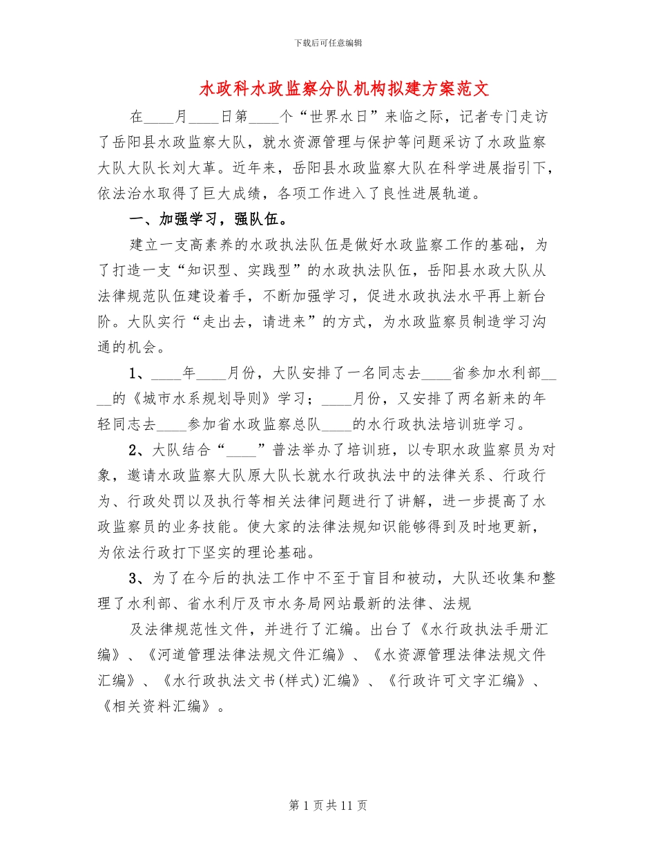 水政科水政监察分队机构拟建方案范文_第1页