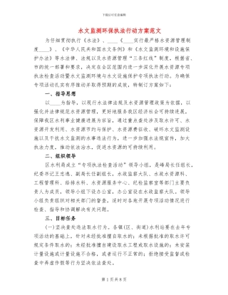 水文监测环保执法行动方案范文
