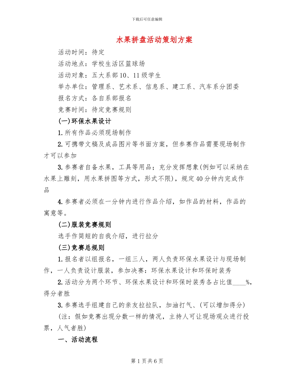 水果拼盘活动策划方案(2篇)_第1页