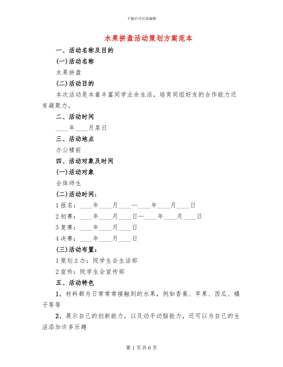 水果拼盘活动策划方案范本(2篇)_第1页