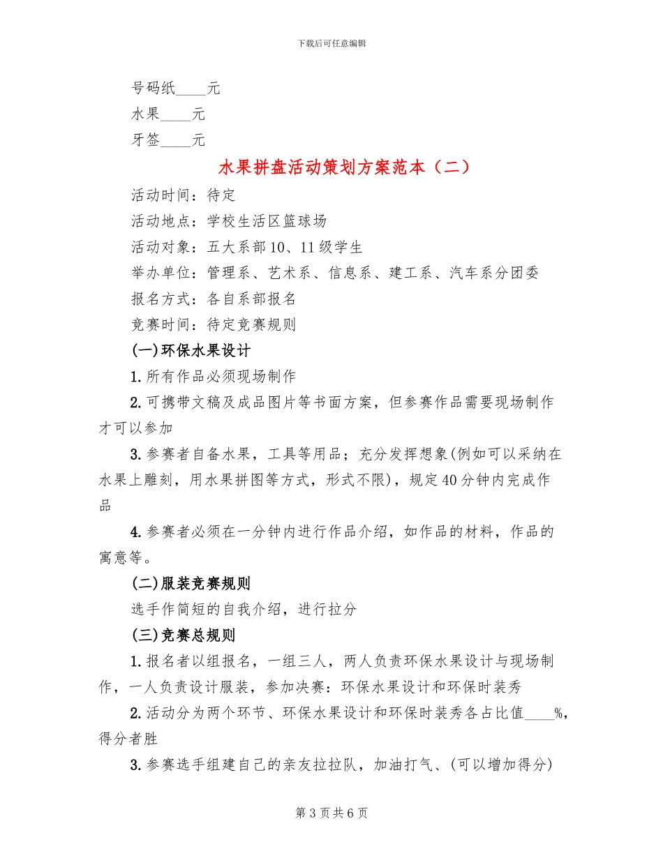 水果拼盘活动策划方案范本(2篇)_第3页