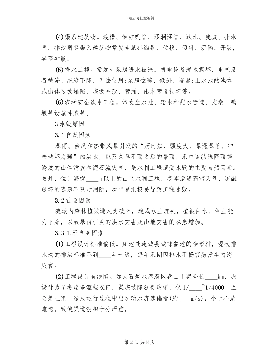 水毁工程修复方案范文(2篇)_第2页