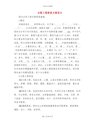 水毁工程修复方案范文(2篇)