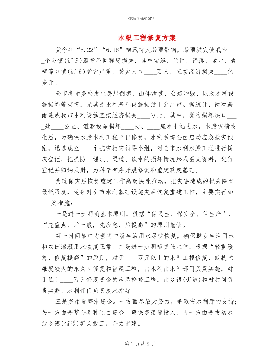 水毁工程修复方案_第1页
