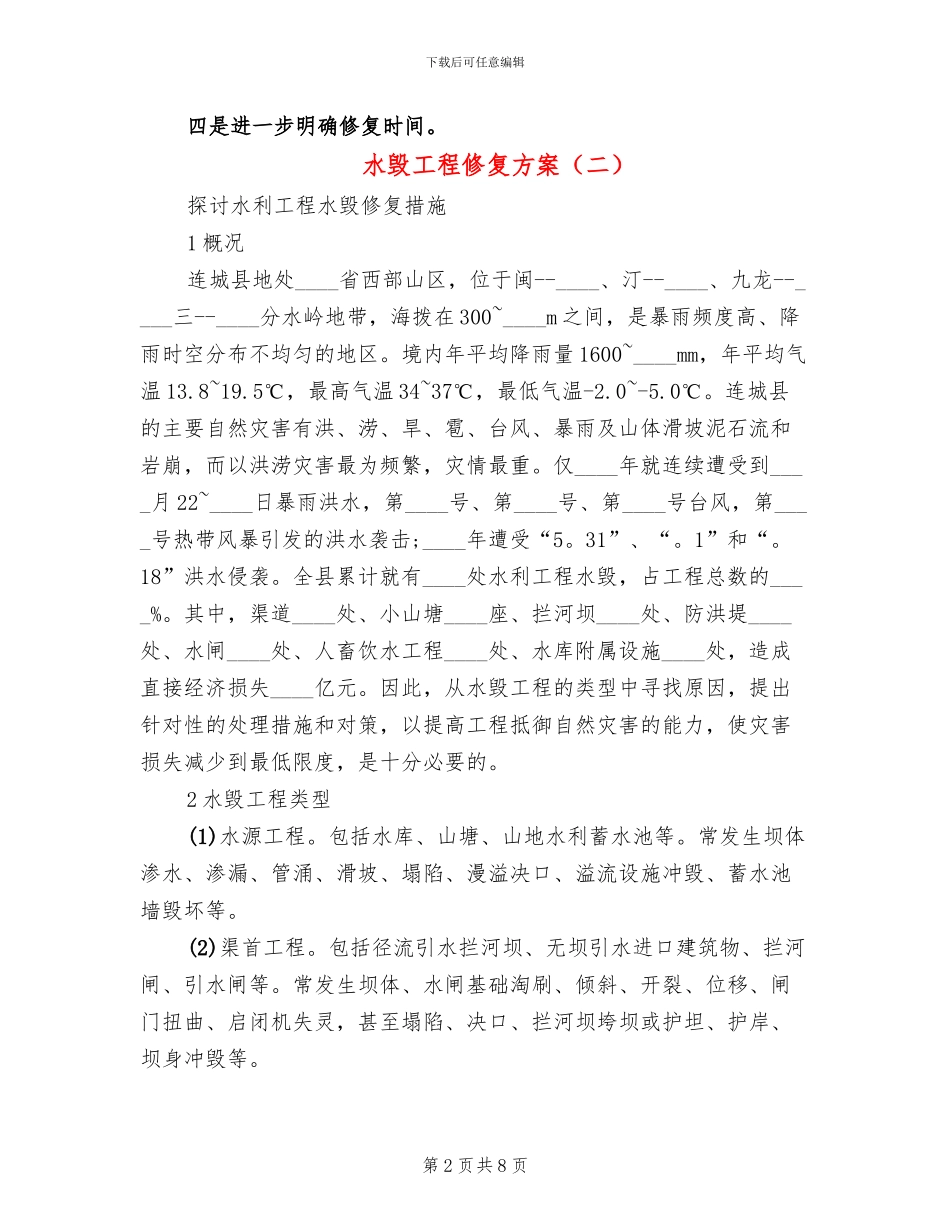 水毁工程修复方案_第2页