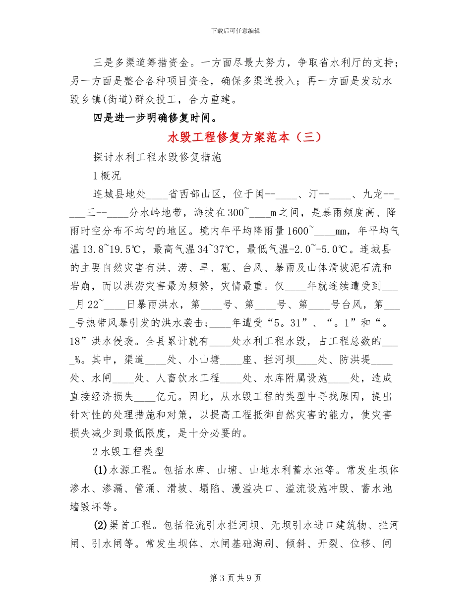 水毁工程修复方案范本_第3页