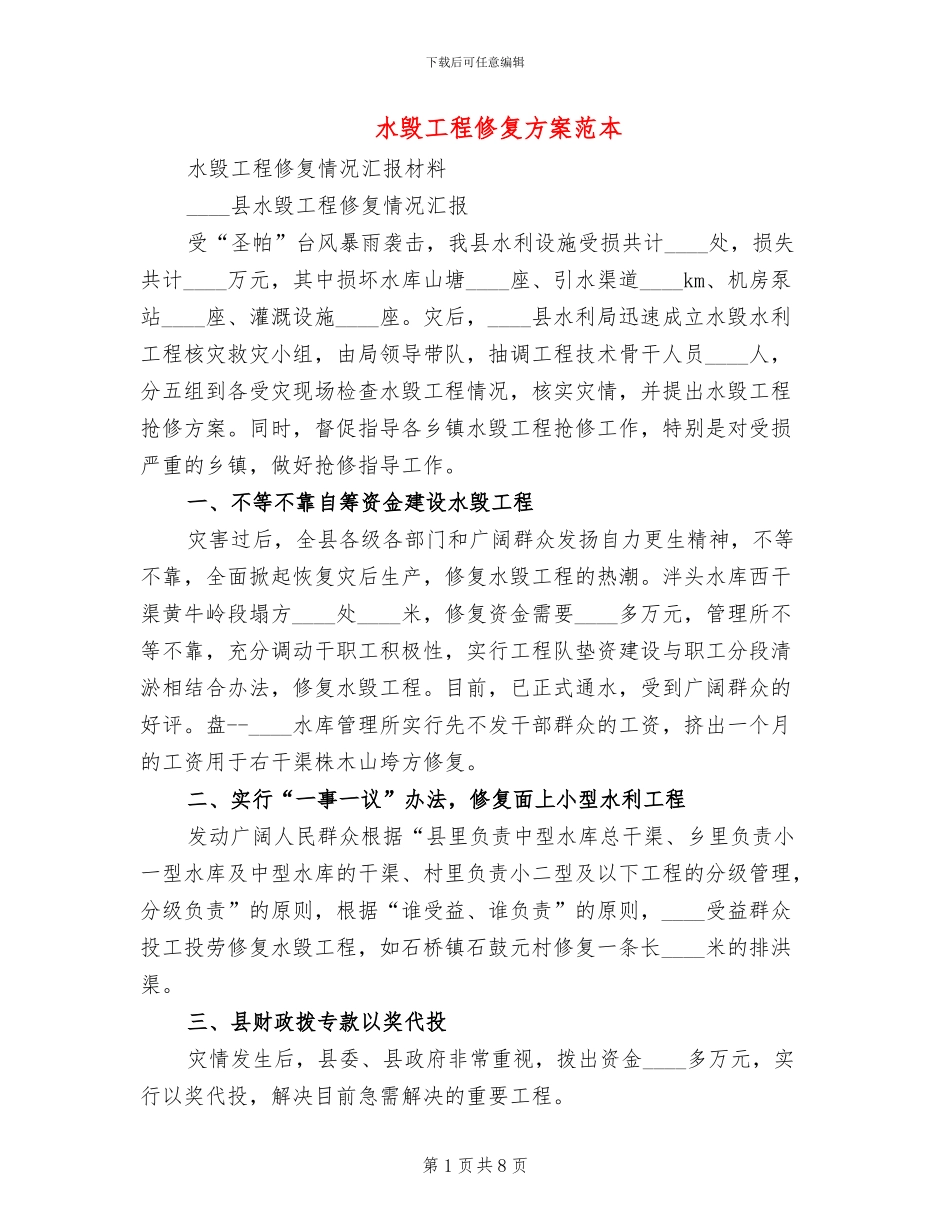 水毁工程修复方案范本(2篇)_第1页