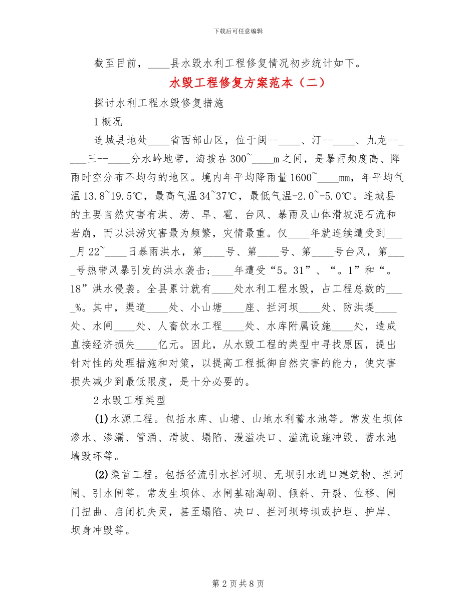 水毁工程修复方案范本(2篇)_第2页