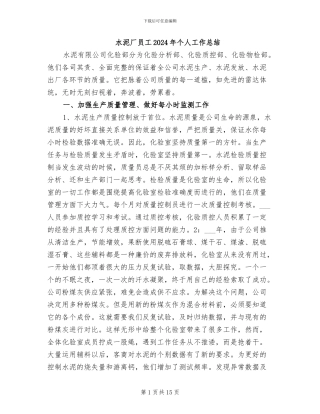 水泥厂员工2024年个人工作总结