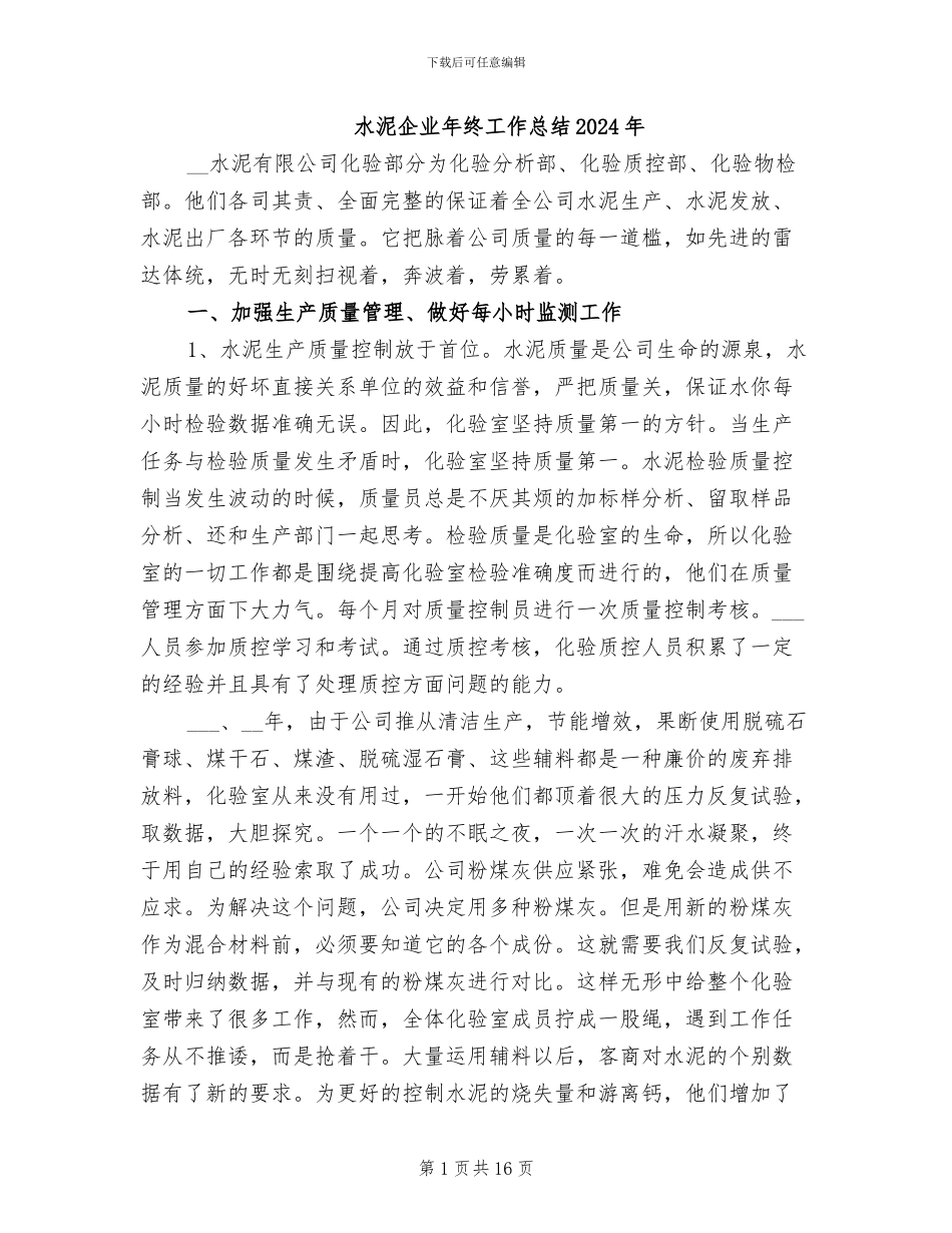 水泥企业年终工作总结2024年_第1页