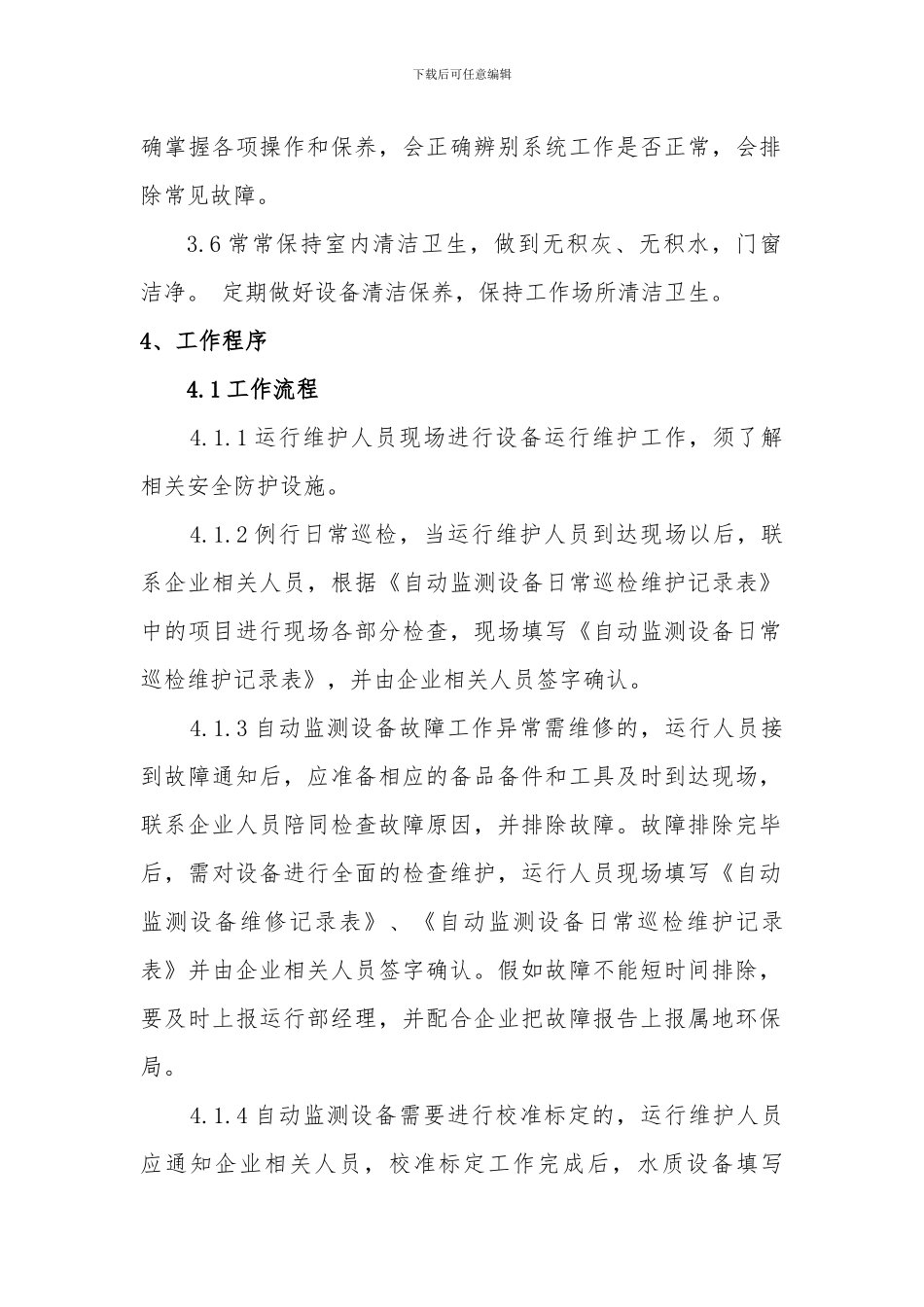 水污染源自动监控系统运行作业指导书_第2页