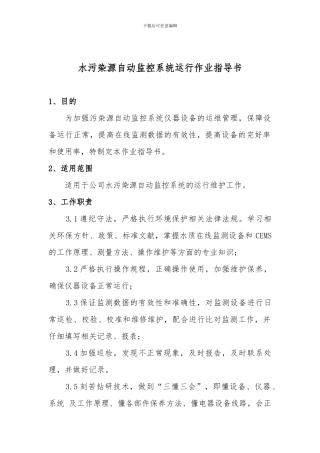 水污染源自动监控系统运行作业指导书