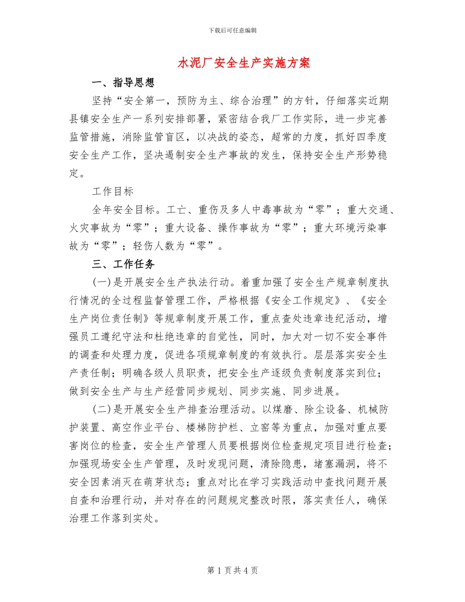 水泥厂安全生产实施方案_第1页