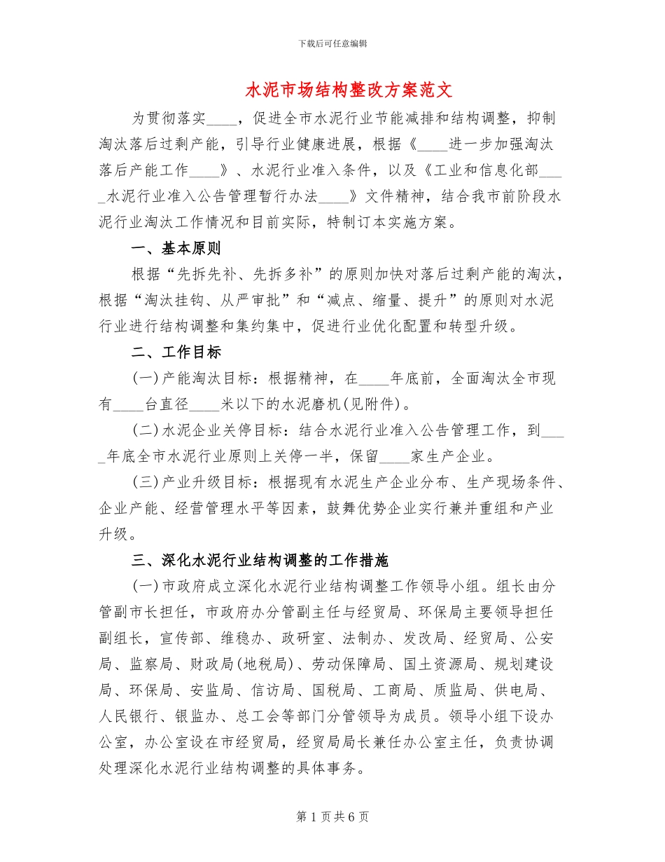 水泥市场结构整改方案范文_第1页