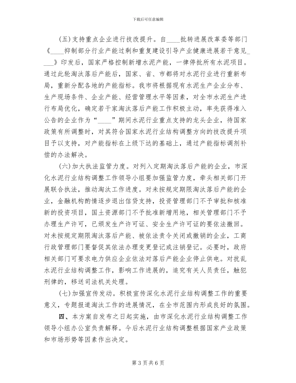 水泥市场结构整改方案范文_第3页