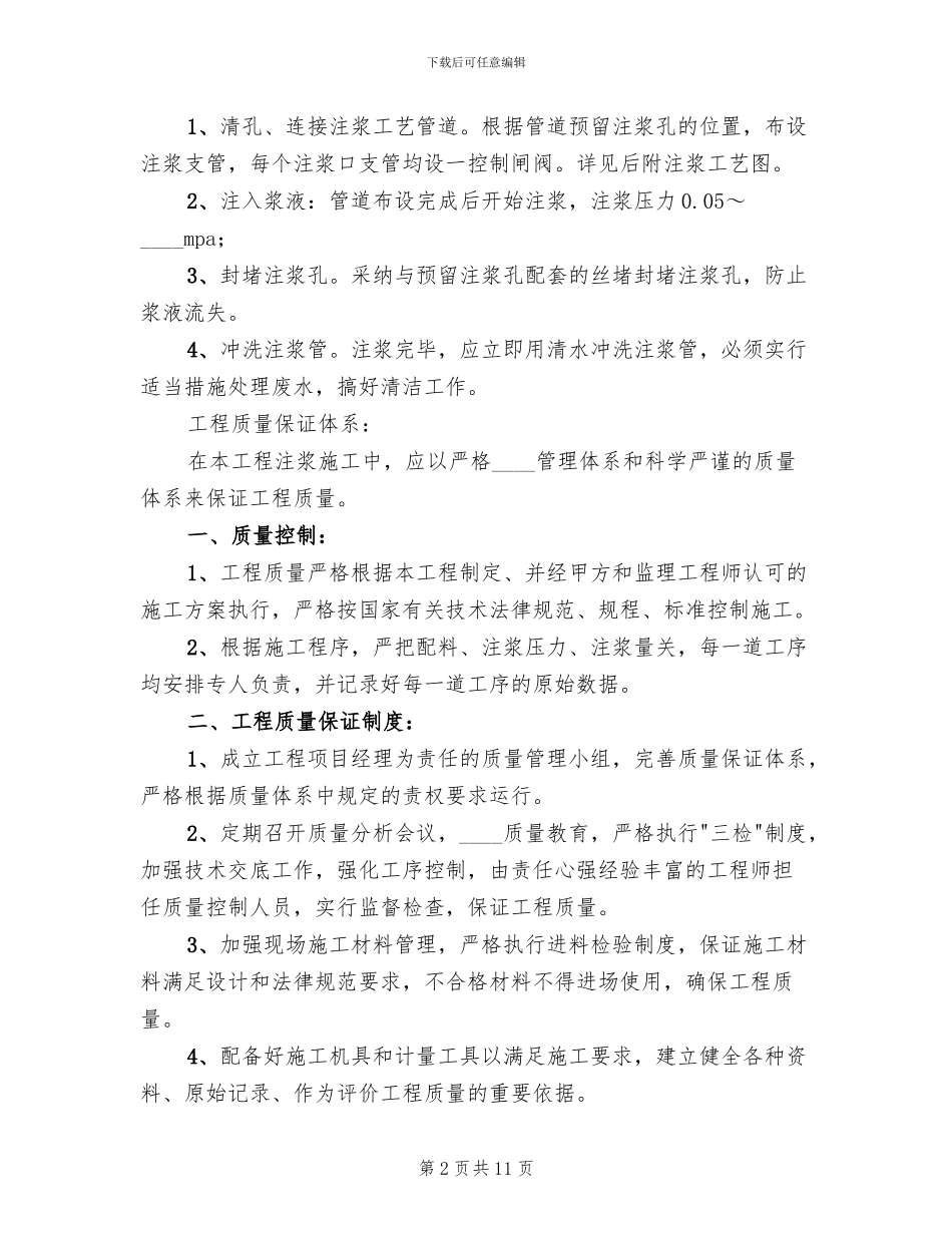 水泥路裂缝注浆方案(3篇)_第2页