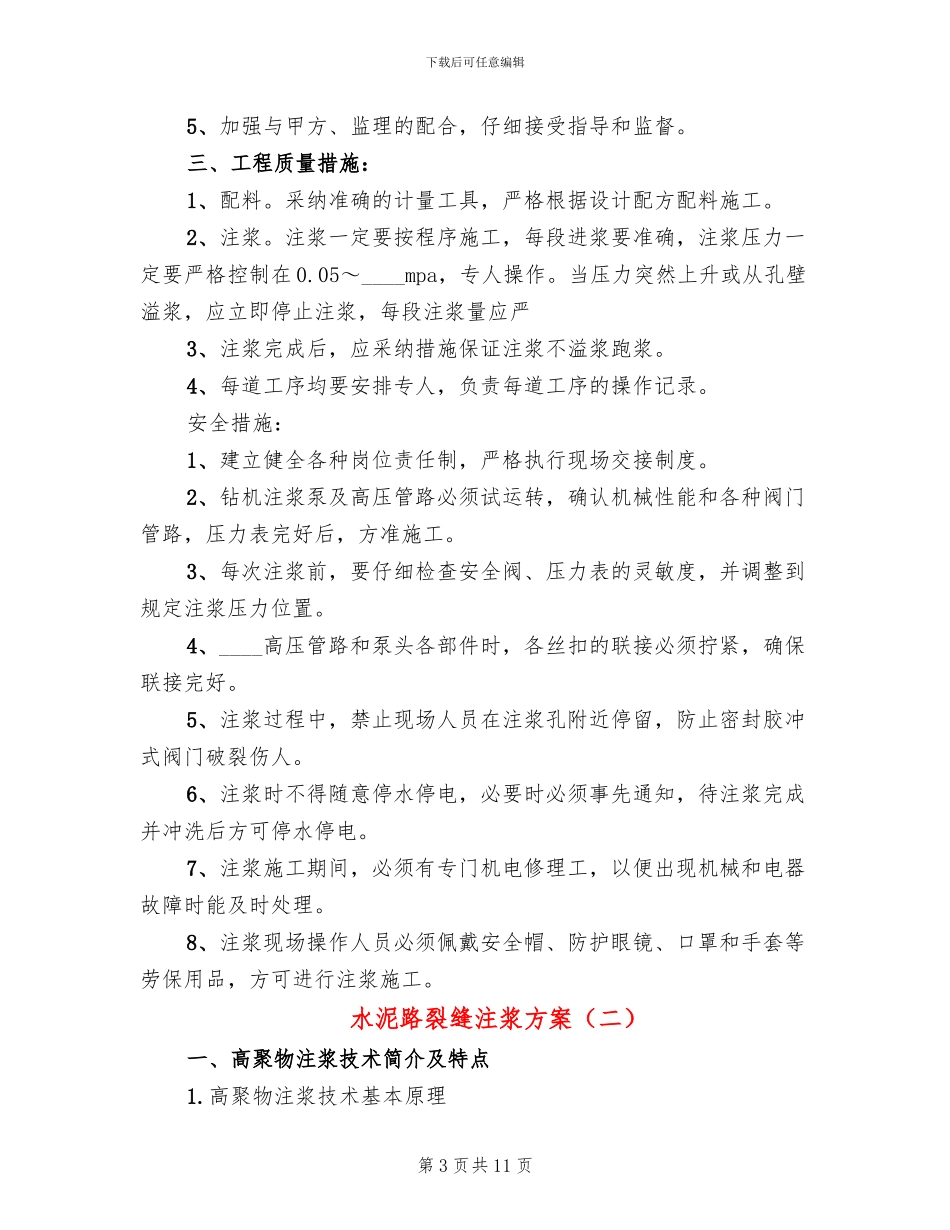 水泥路裂缝注浆方案(3篇)_第3页