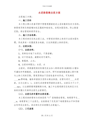 水泥路裂缝注浆方案(3篇)