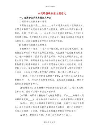 水泥路裂缝注浆方案范文(2篇)