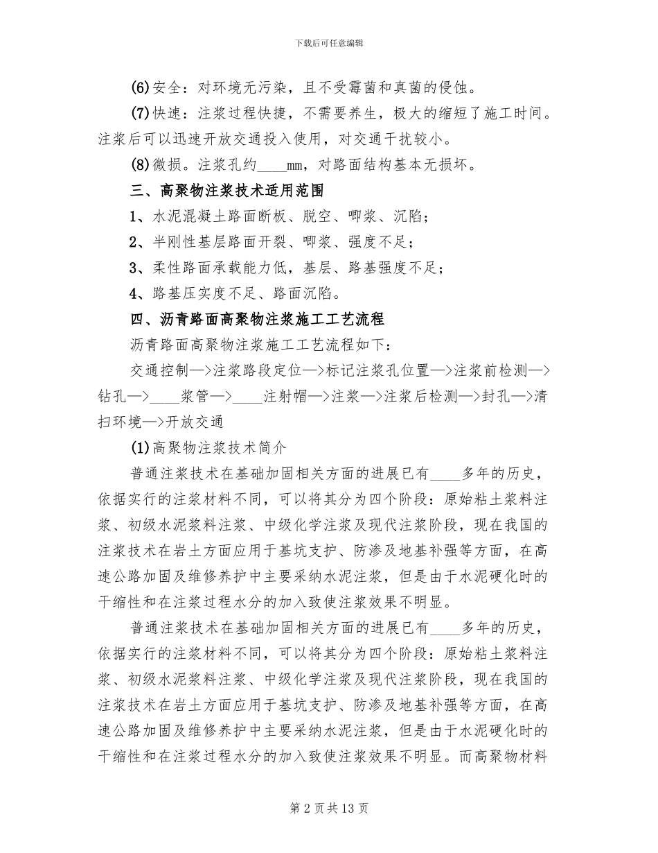 水泥路裂缝注浆方案范文_第2页