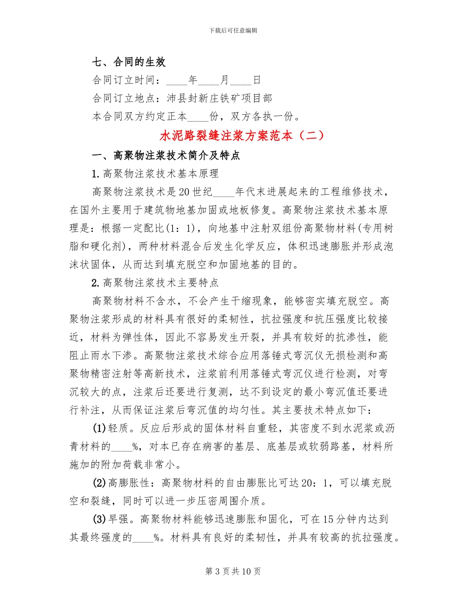 水泥路裂缝注浆方案范本_第3页