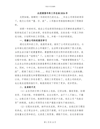 水泥销售年终工作总结2024年