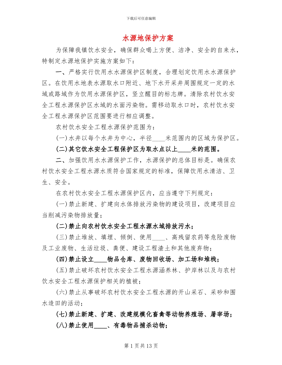水源地保护方案_第1页