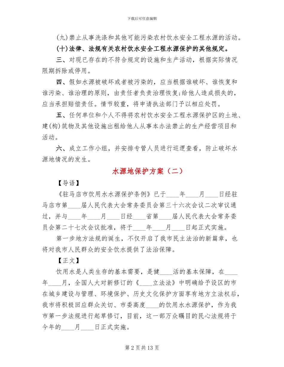 水源地保护方案_第2页