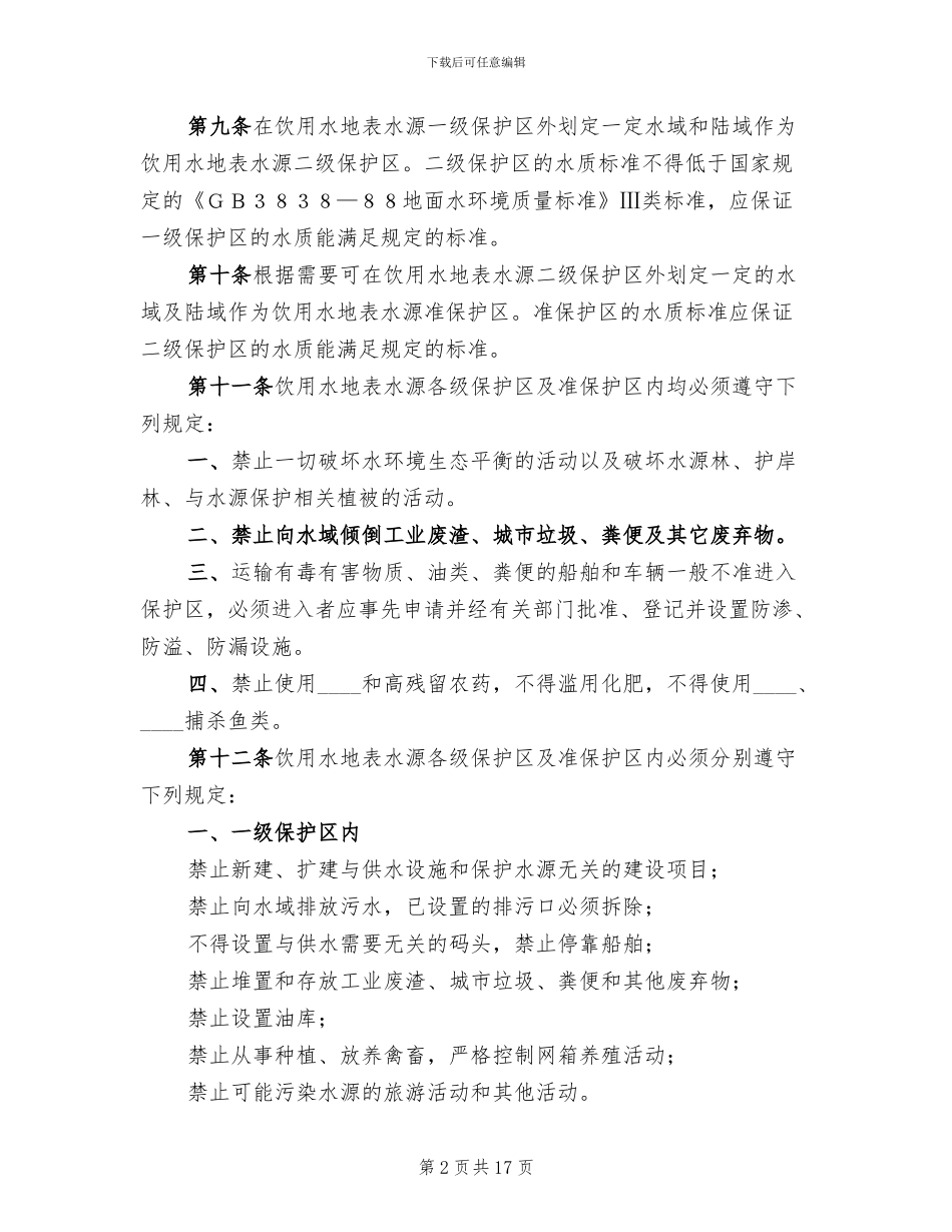水源地保护方案范本_第2页