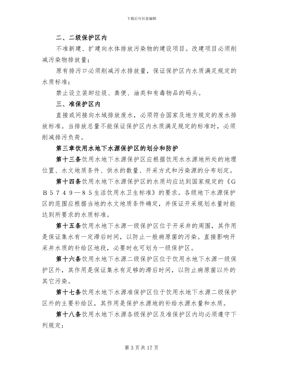 水源地保护方案范本_第3页