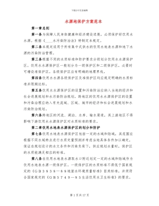 水源地保护方案范本