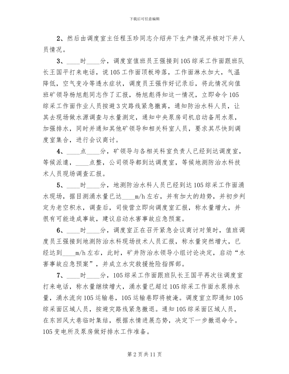 水灾事故应急救援预案演练报告_第2页