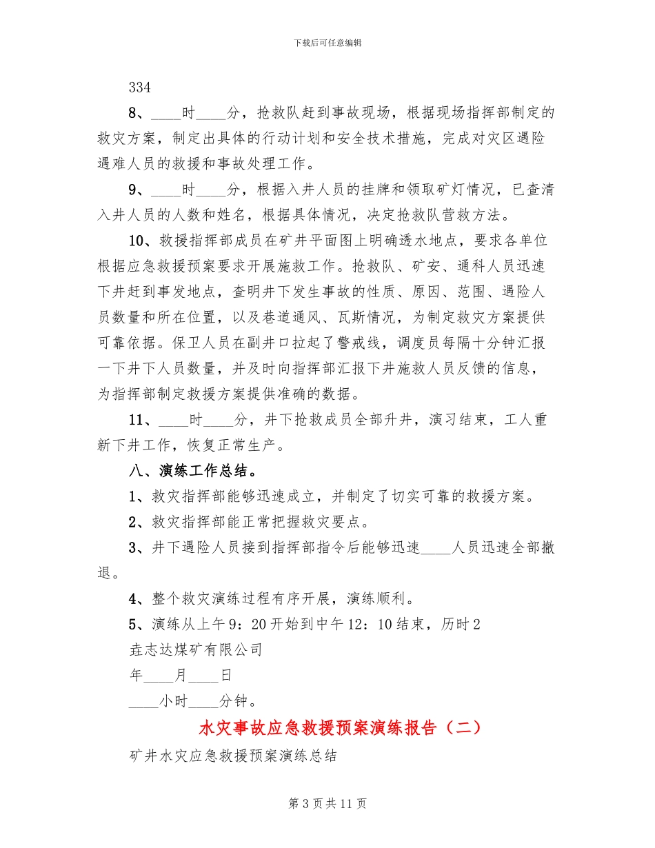 水灾事故应急救援预案演练报告_第3页