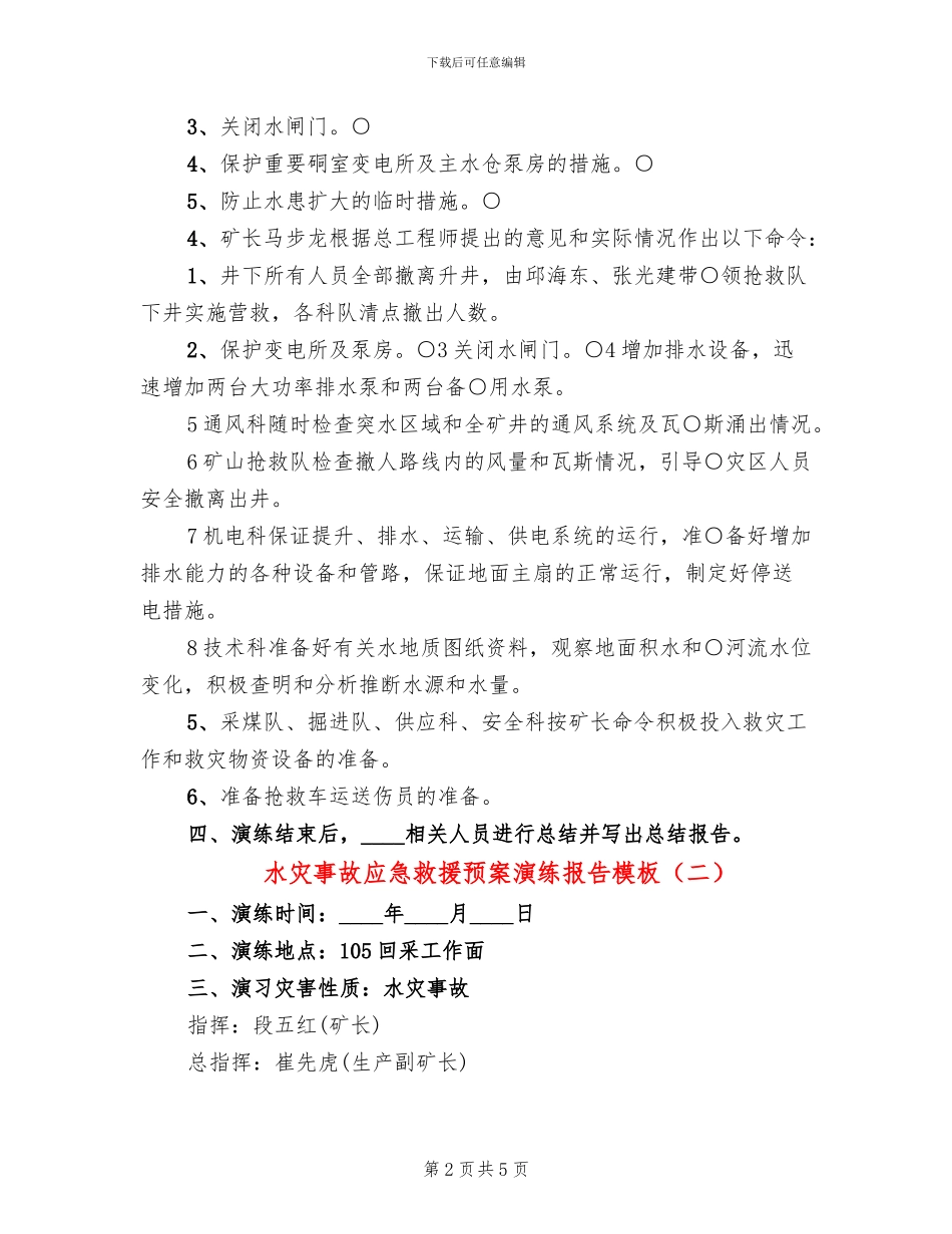 水灾事故应急救援预案演练报告模板(2篇)_第2页