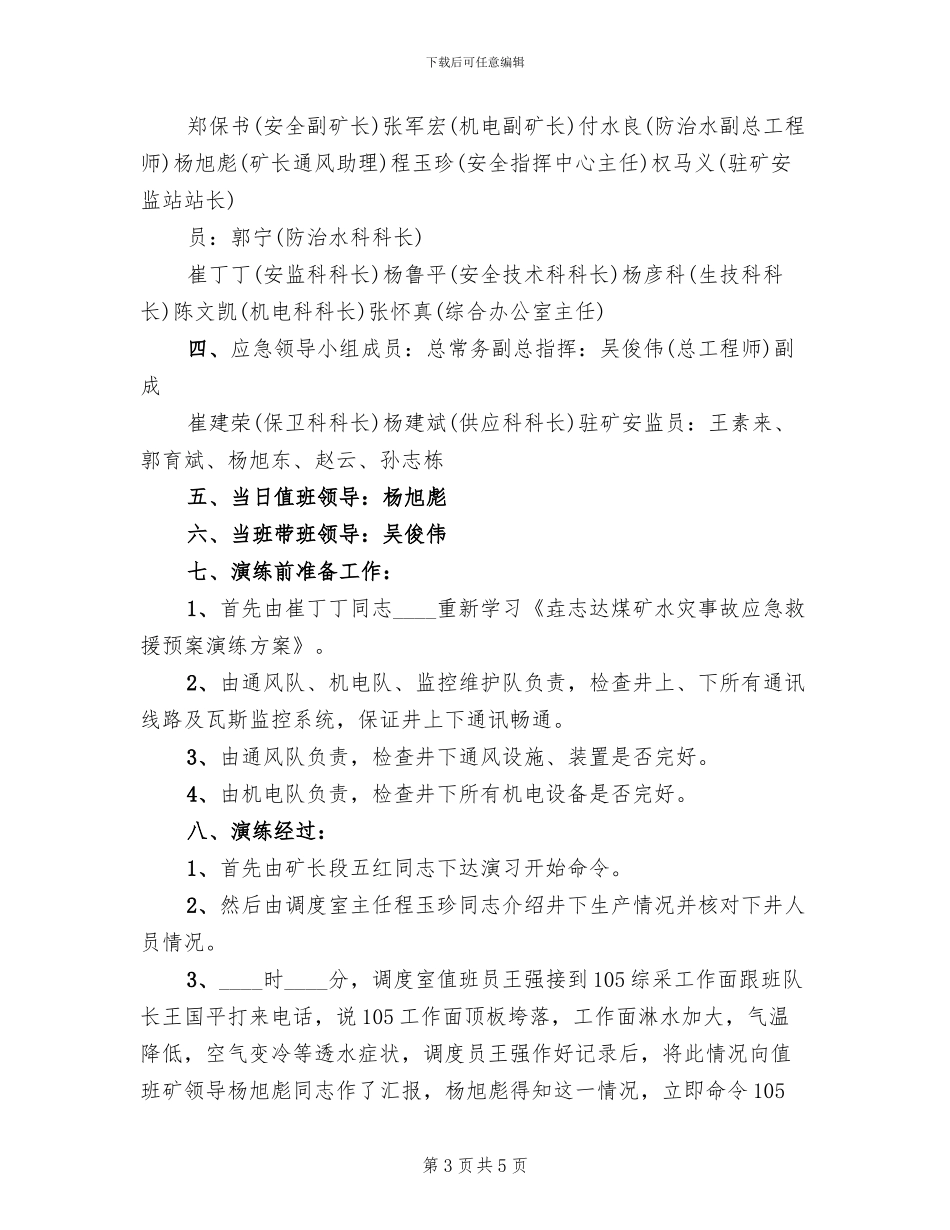 水灾事故应急救援预案演练报告模板(2篇)_第3页