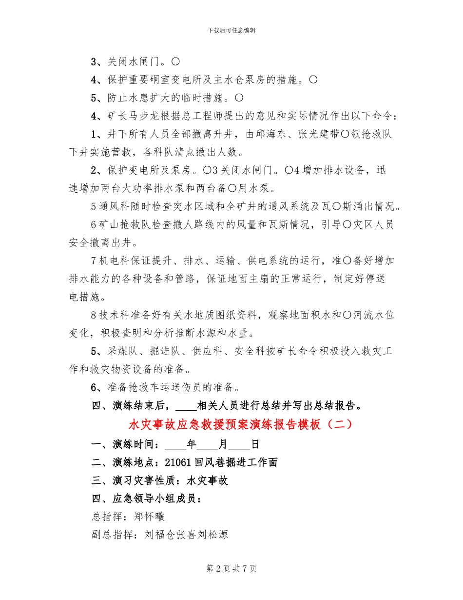 水灾事故应急救援预案演练报告模板(3篇)_第2页