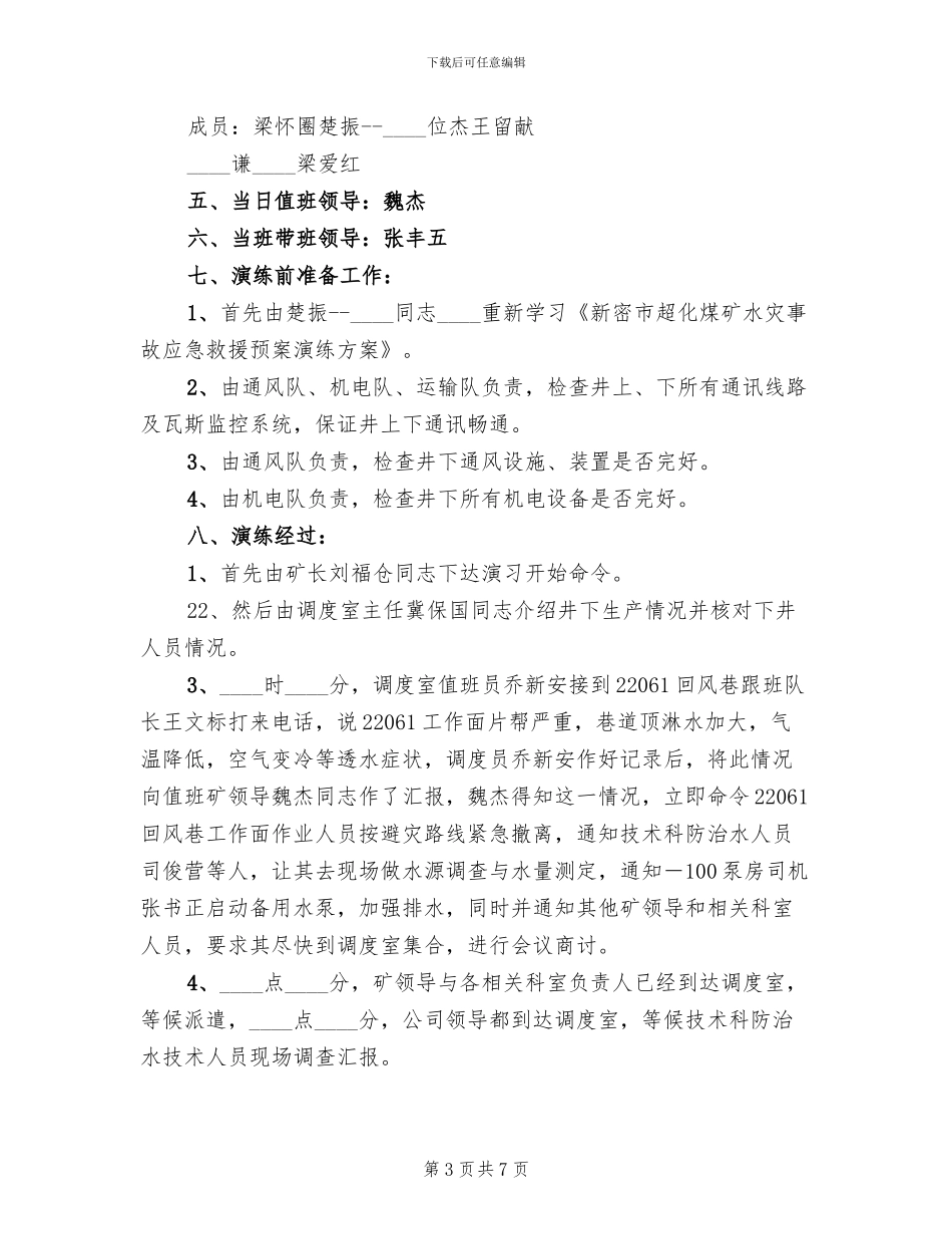 水灾事故应急救援预案演练报告模板(3篇)_第3页