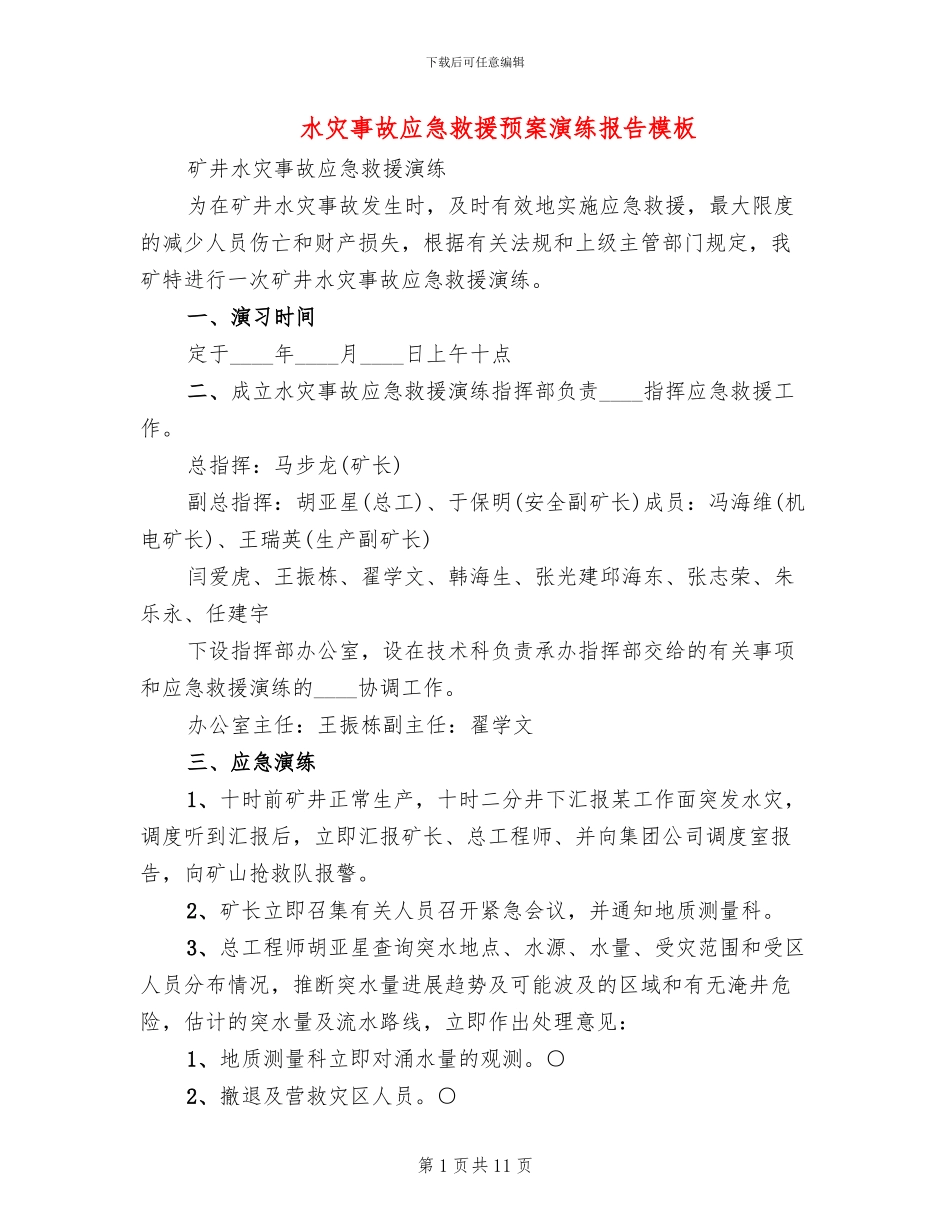 水灾事故应急救援预案演练报告模板_第1页