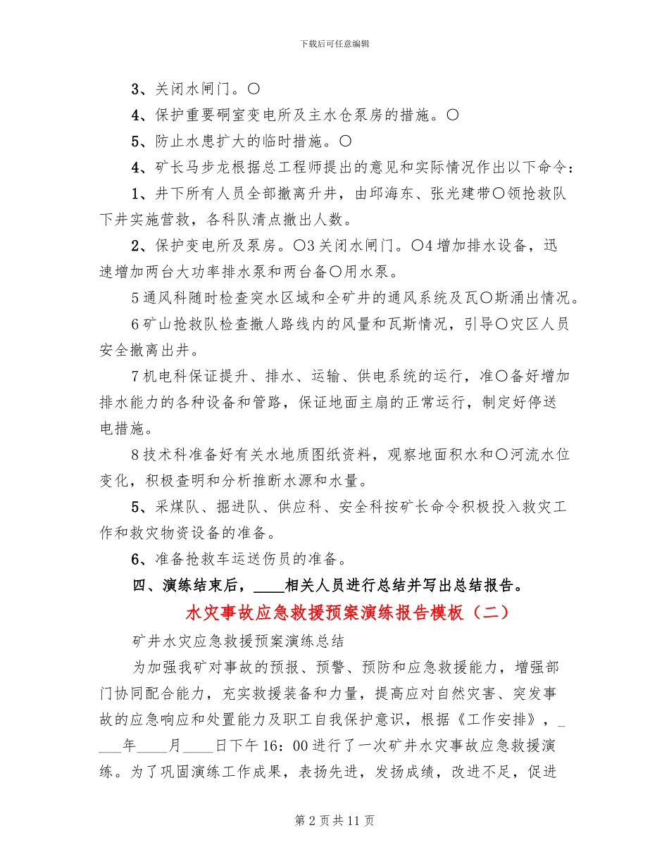 水灾事故应急救援预案演练报告模板_第2页